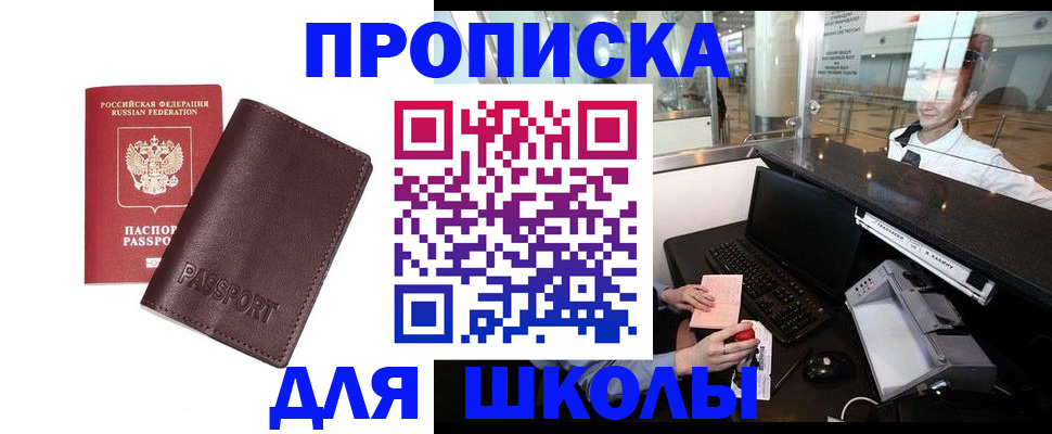 прописка для школы в Зее