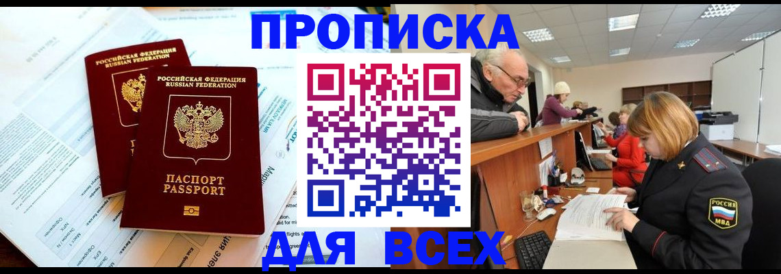 прописка паспорт в Зее